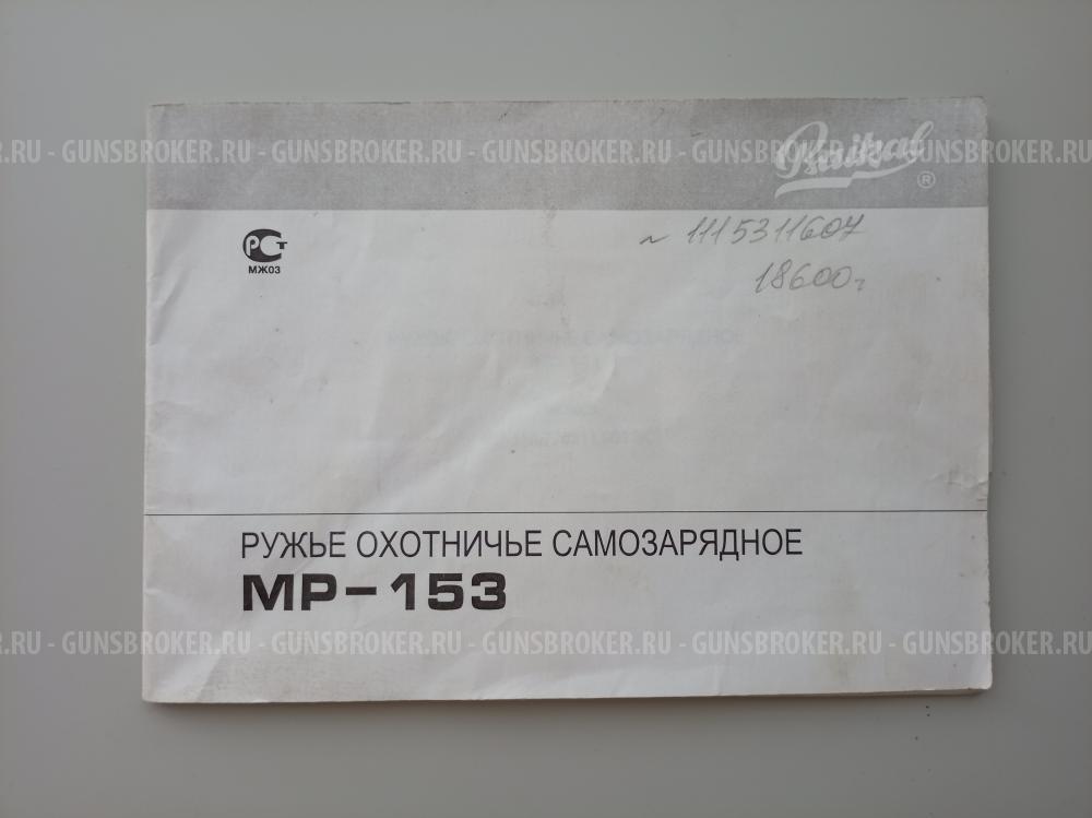 МР-153