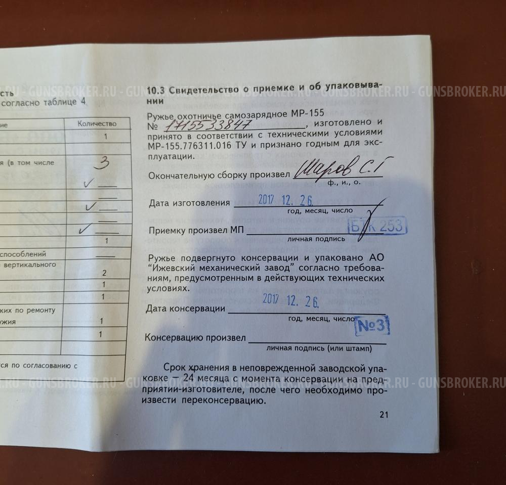 МР-155 12/76 710мм. ЛЕВША