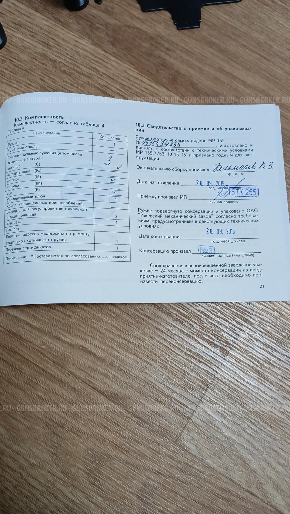 МР-155 12/76 ствол 710 мм