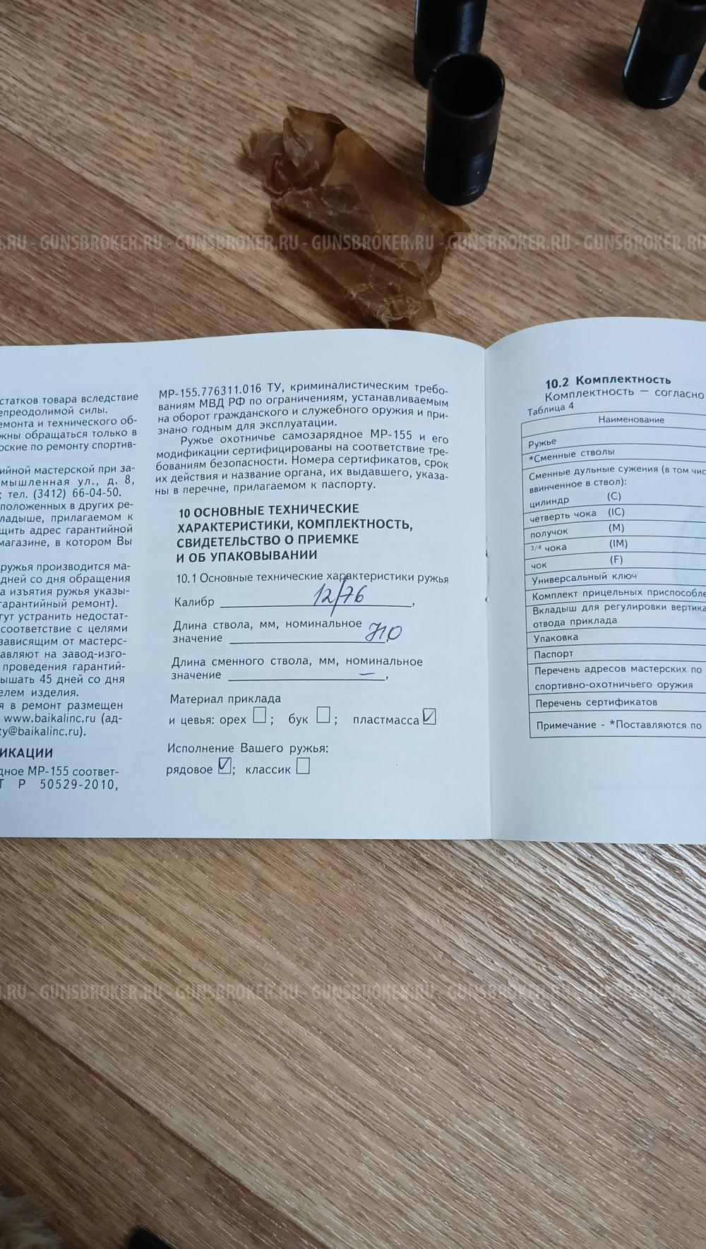 МР-155 12/76 ствол 710 мм