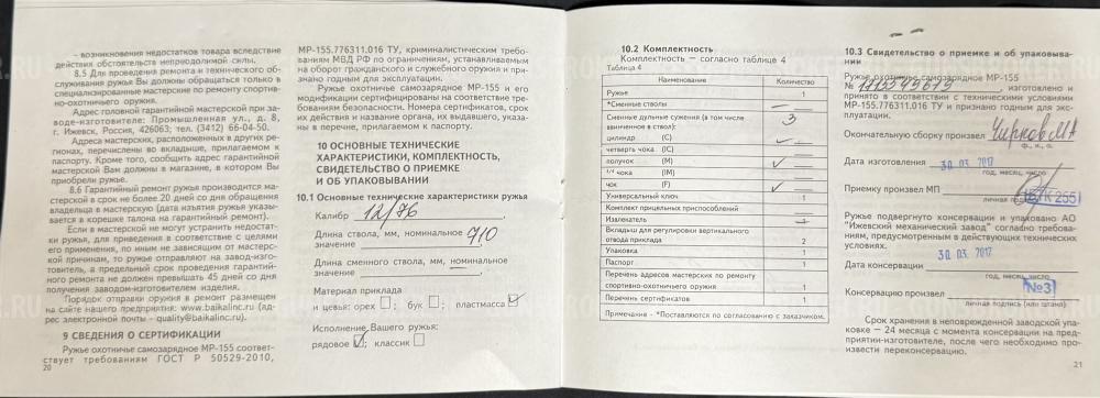 МР-155 Камуфляж