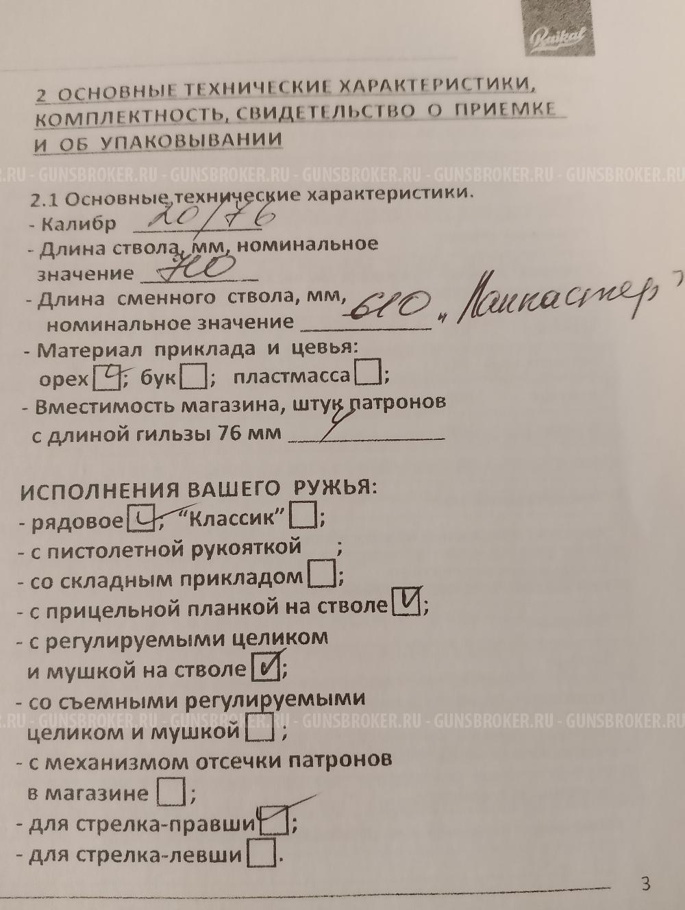 МР-155 Ланкастер, 20/76, 610 мм, орех, доп. ствол 710 мм