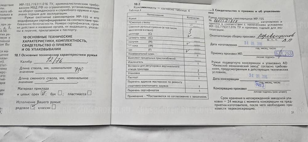 МР-155 (орех) левша 12/76 ствол 710