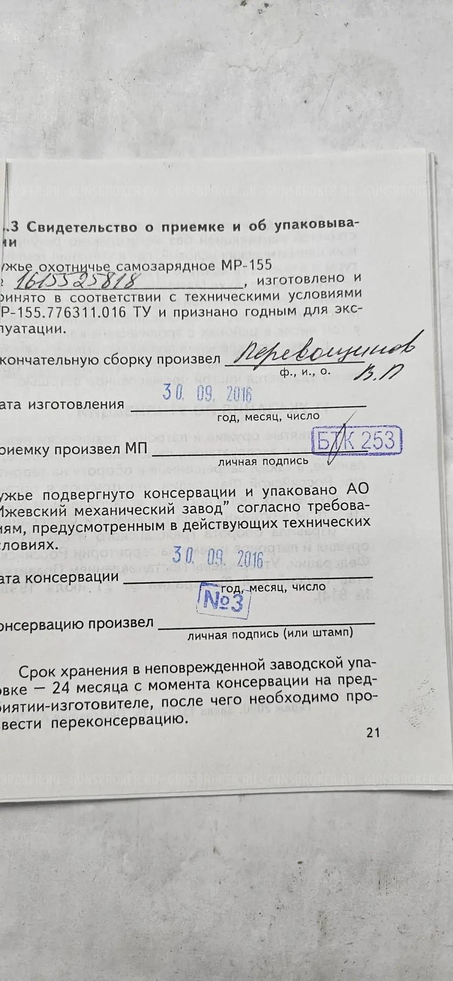МР-155 (орех) левша 12/76 ствол 710