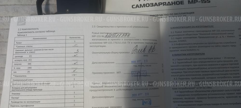 Мр 155 стрела