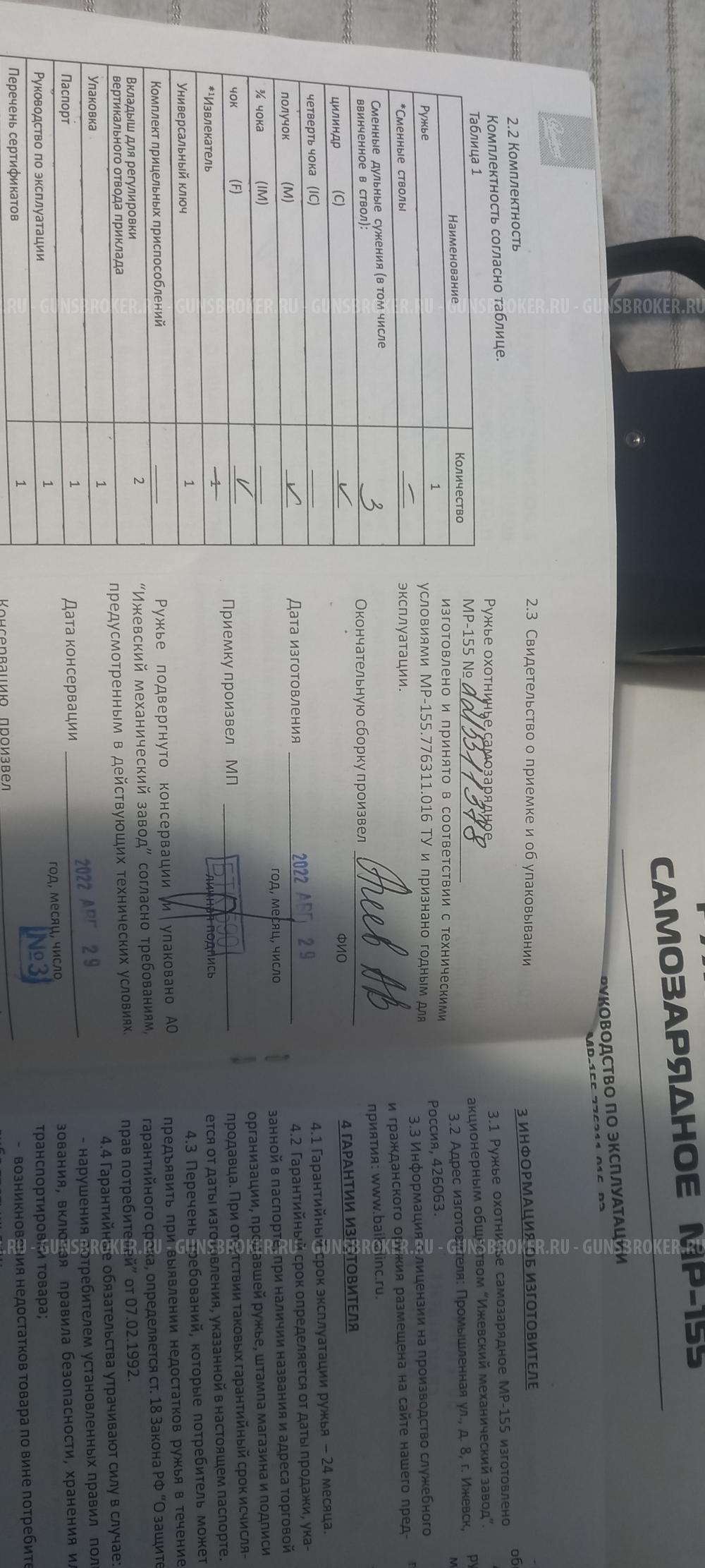 Мр 155 стрела 