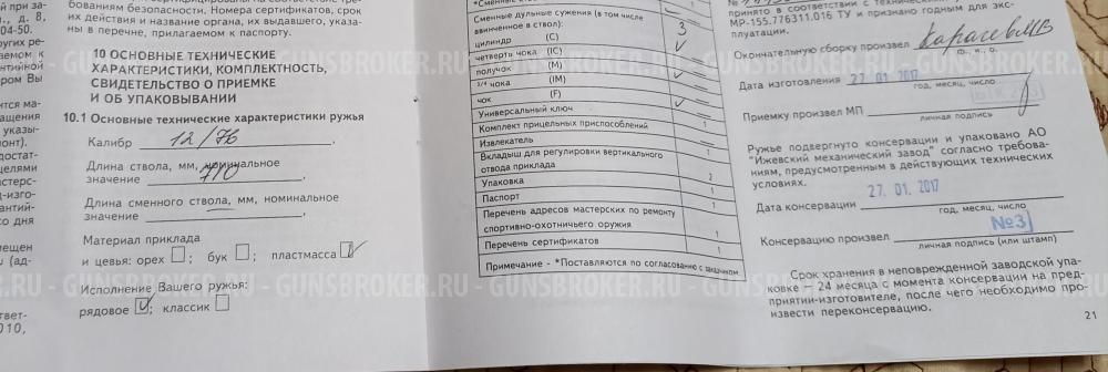 МР-155 кал. 12х76