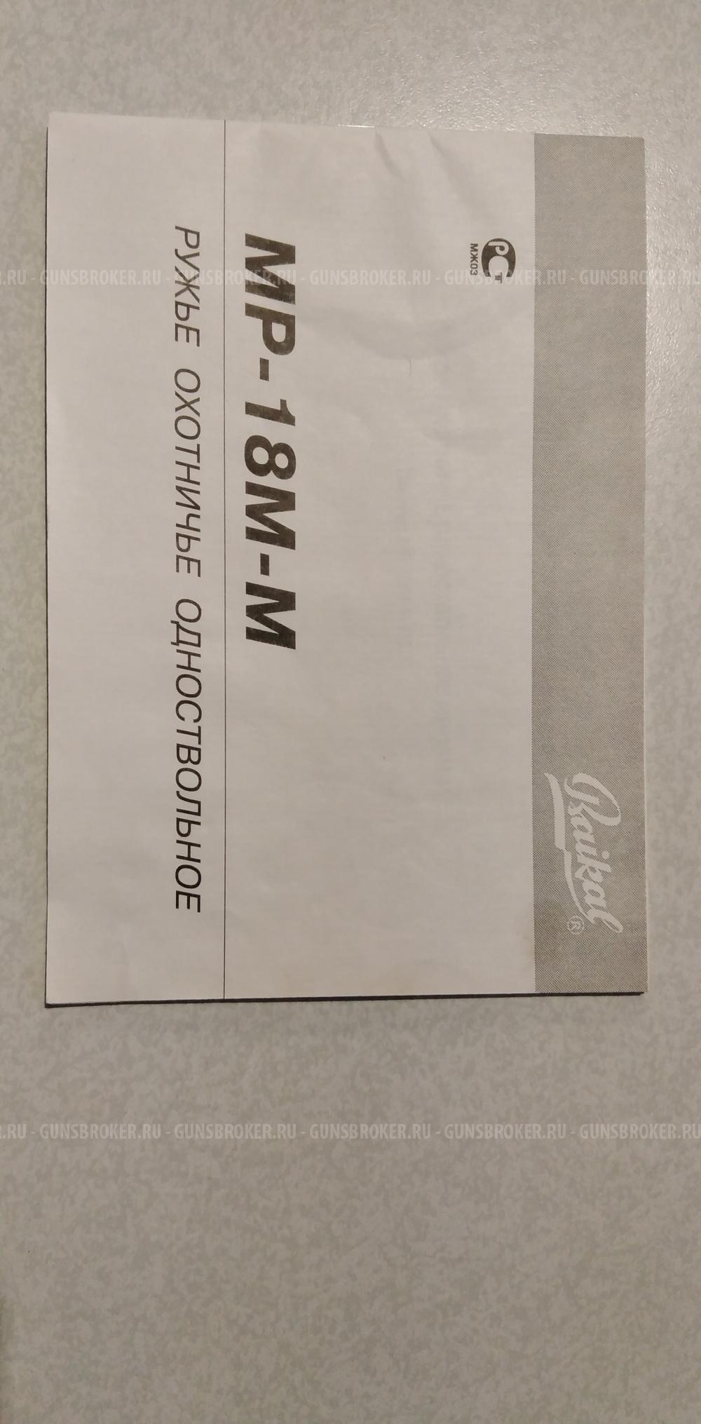 МР-18ЕМ-М 20/76