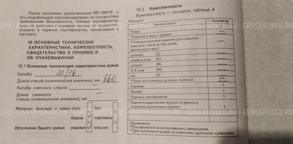 МР-18ЕМ-М 20/76