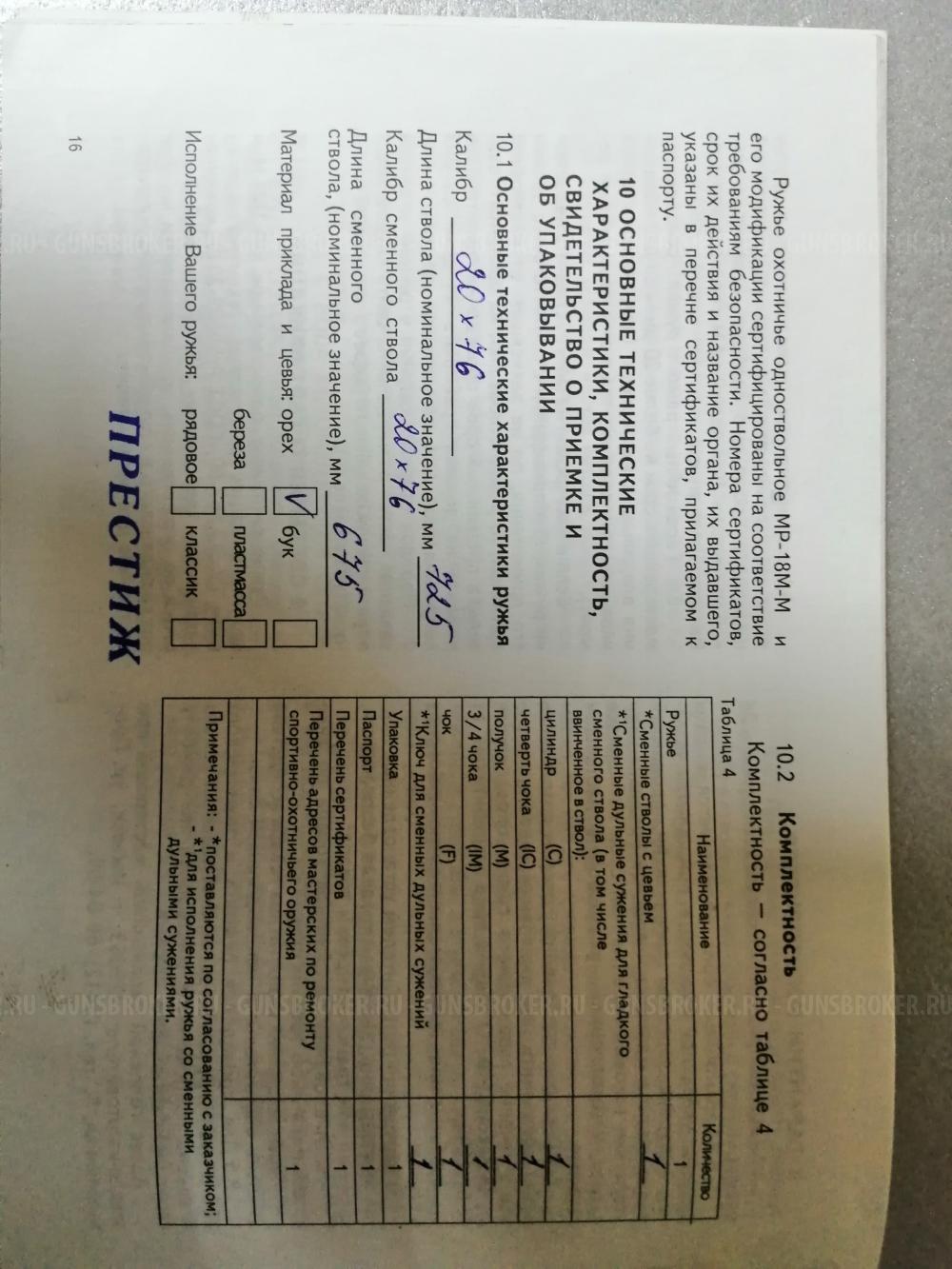 МР-18ЕМ-М-20/76.Спортинг.В резерве.Продано.