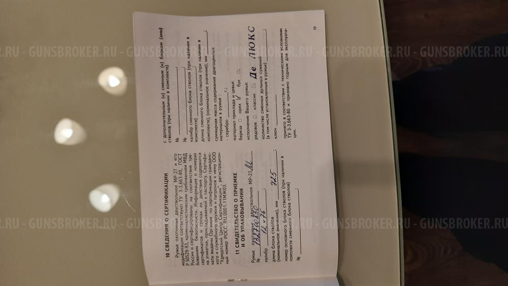 МР-27 штучное