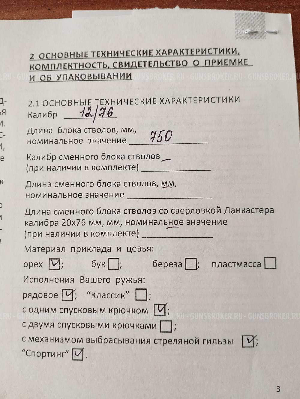 ИЖ, МР-27ЕМ-1С, 12/76, орех, 750 мм, Спортинг