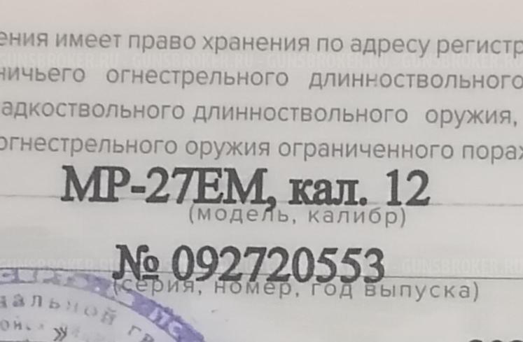 МР-27ЕМ, КАЛ. 12/76