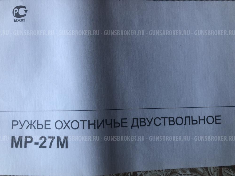 МР-27М 12 калибр.