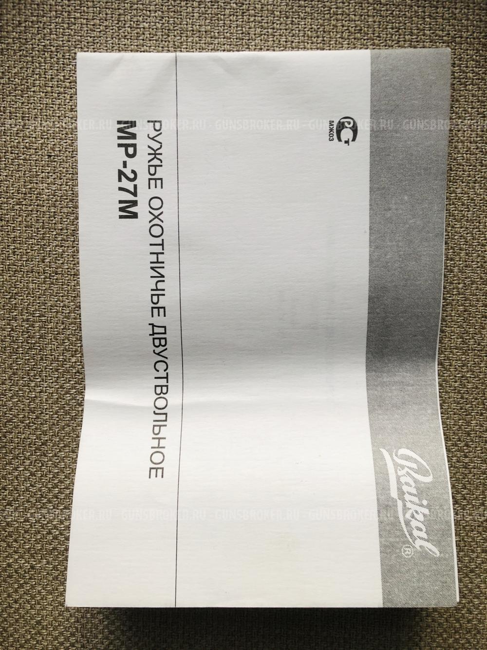 МР-27М 2 Ствола