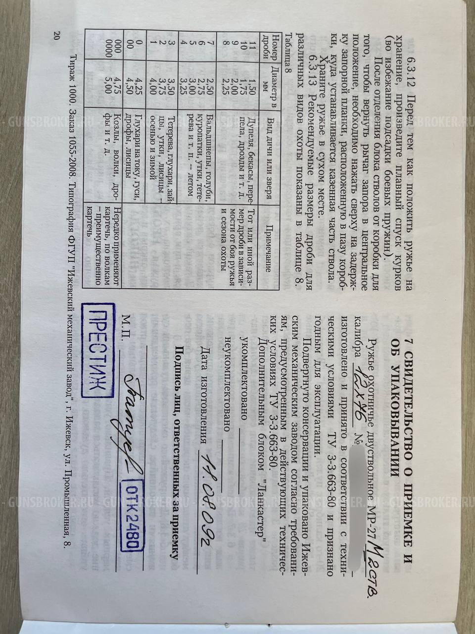 МР 27М Престиж