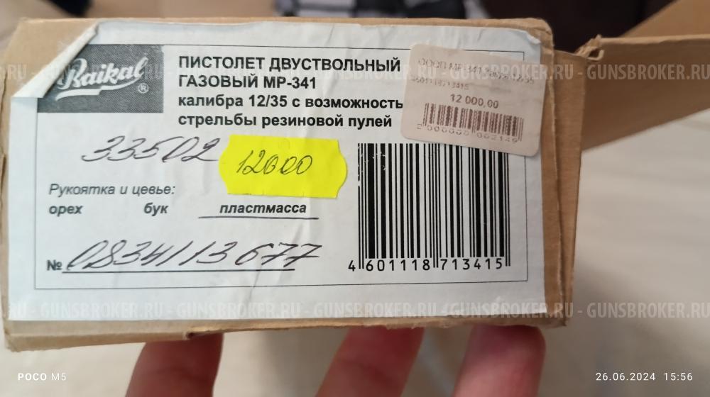 МР-341 "Хауда" 12х35 мм 