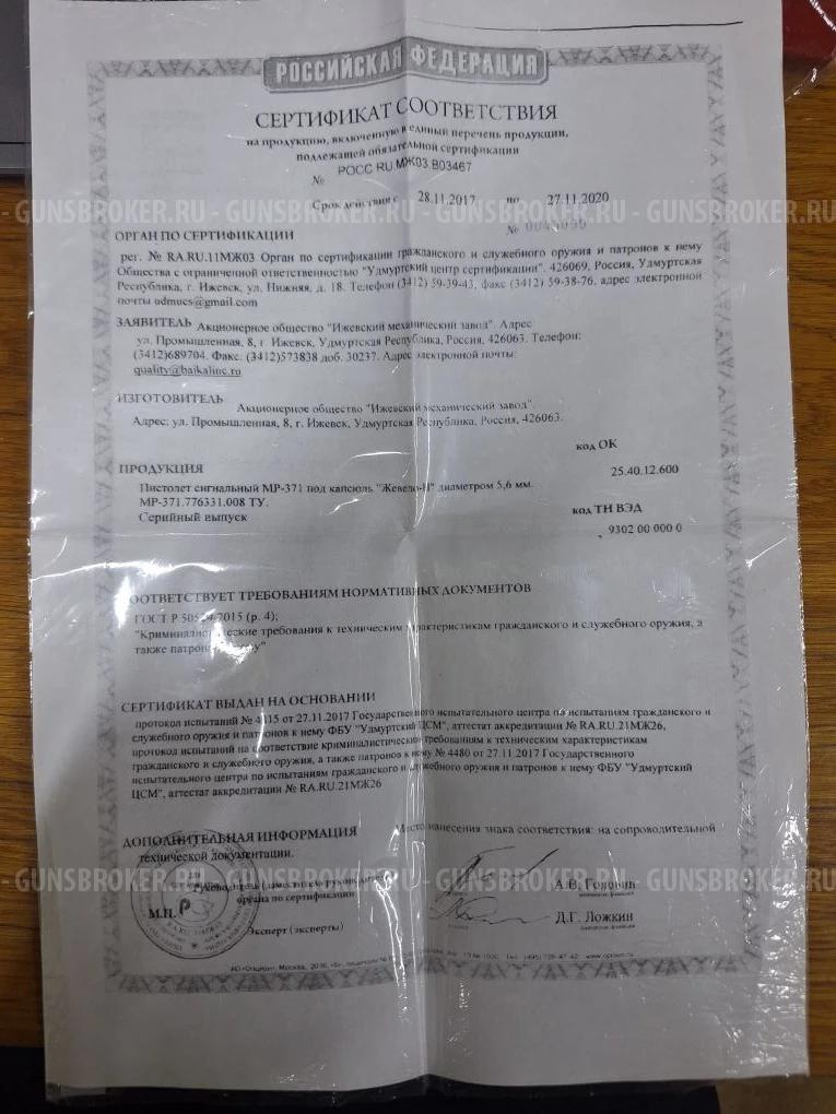 МР-371, ПМ, Стартовый, Сигнальный, Байкал