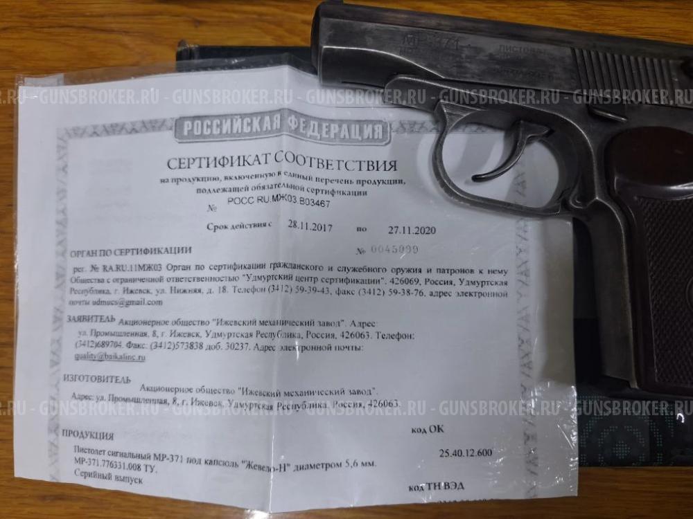 МР-371, ПМ, Стартовый, Сигнальный, Байкал