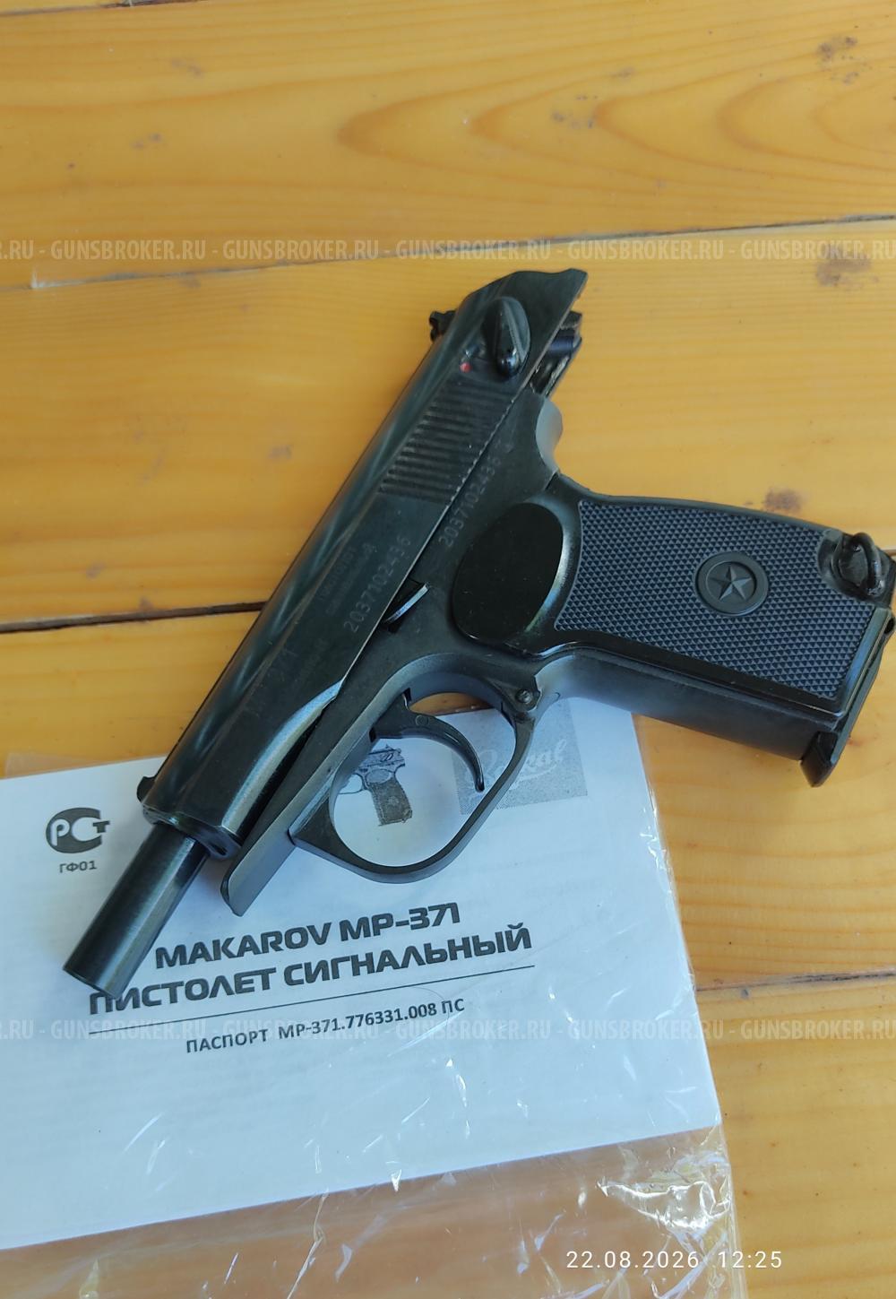 МР-371 сигнальный 