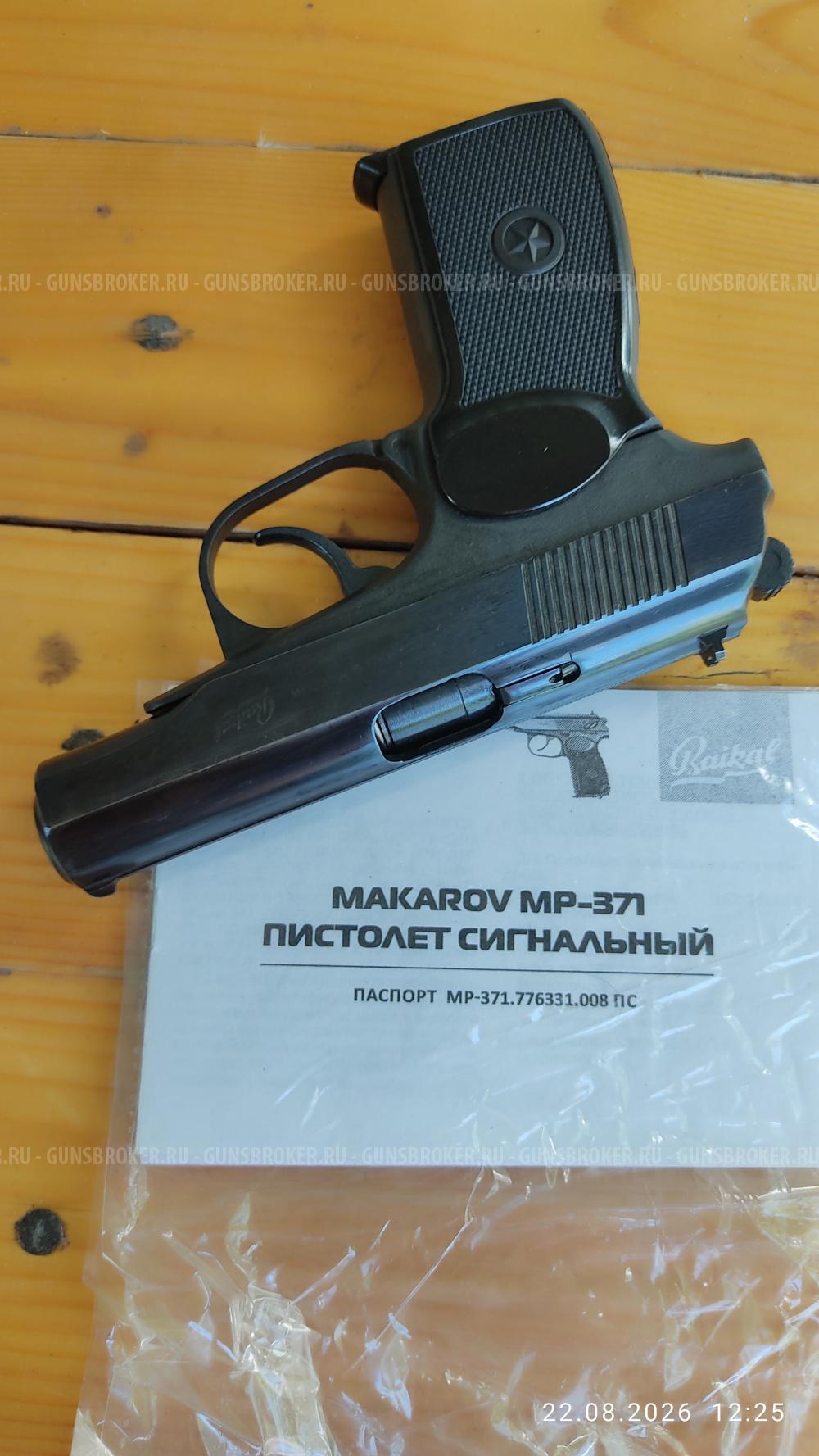 МР-371 сигнальный 