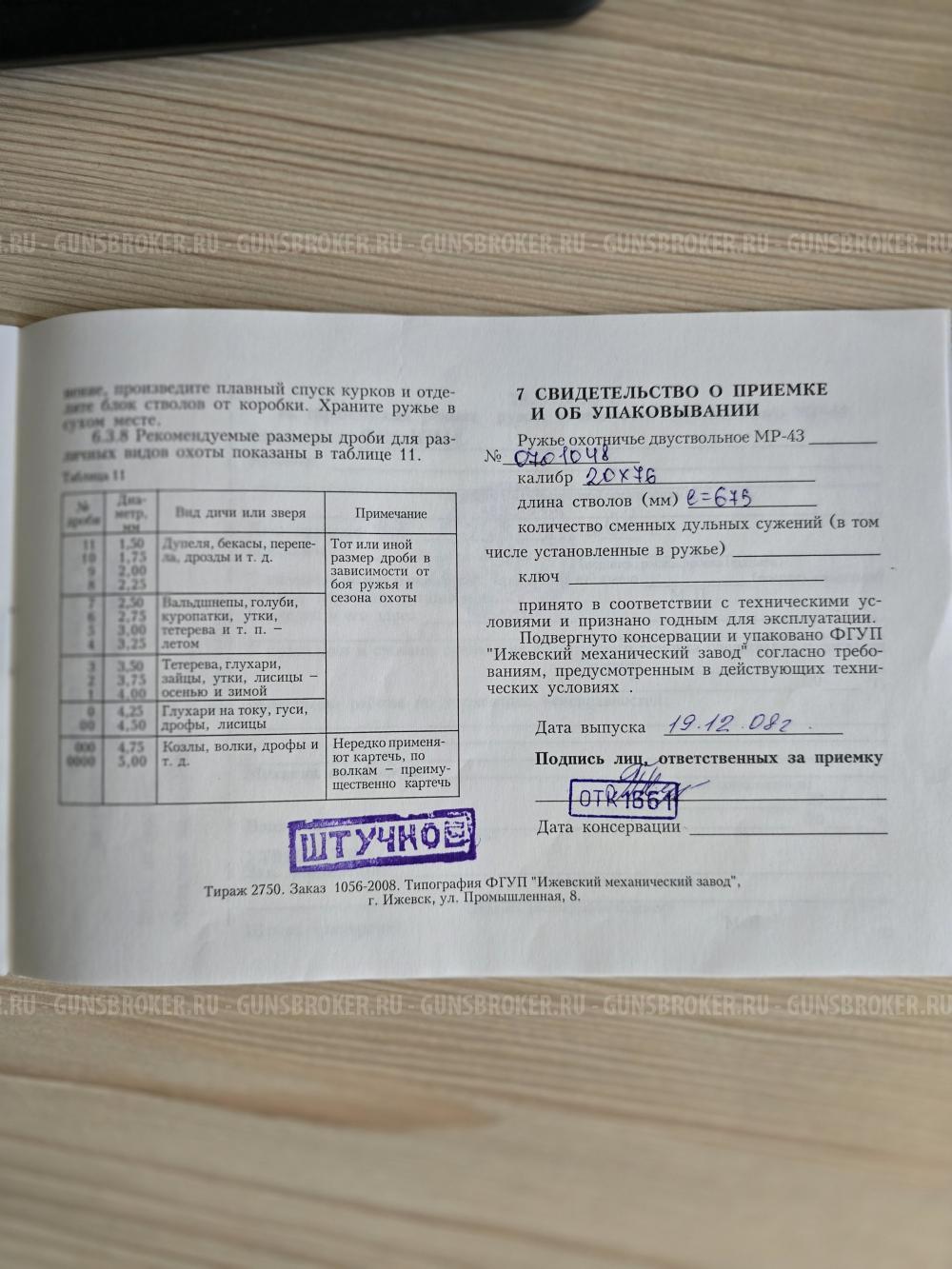 МР-43 20Х76 L675 ШТУЧНОЕ