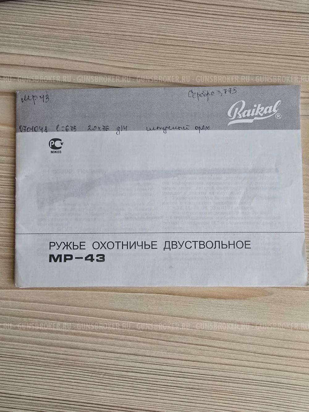 МР-43 20Х76 L675 ШТУЧНОЕ