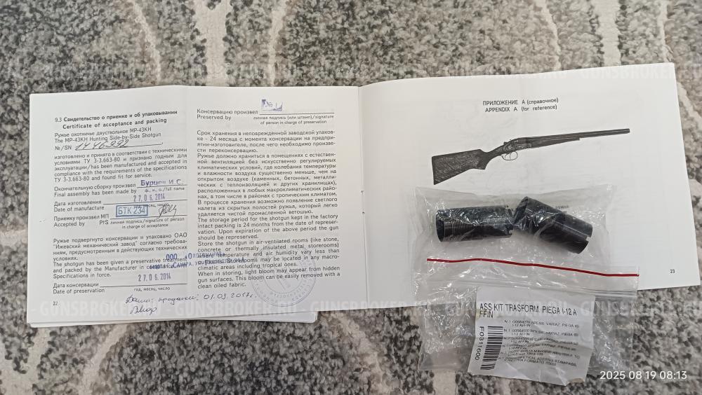 МР 43 КН, 510 мм, (лупара), экспортный вариант