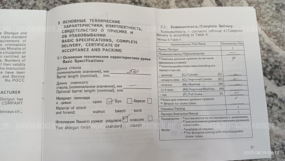 МР 43 КН, 510 мм, (лупара), экспортный вариант