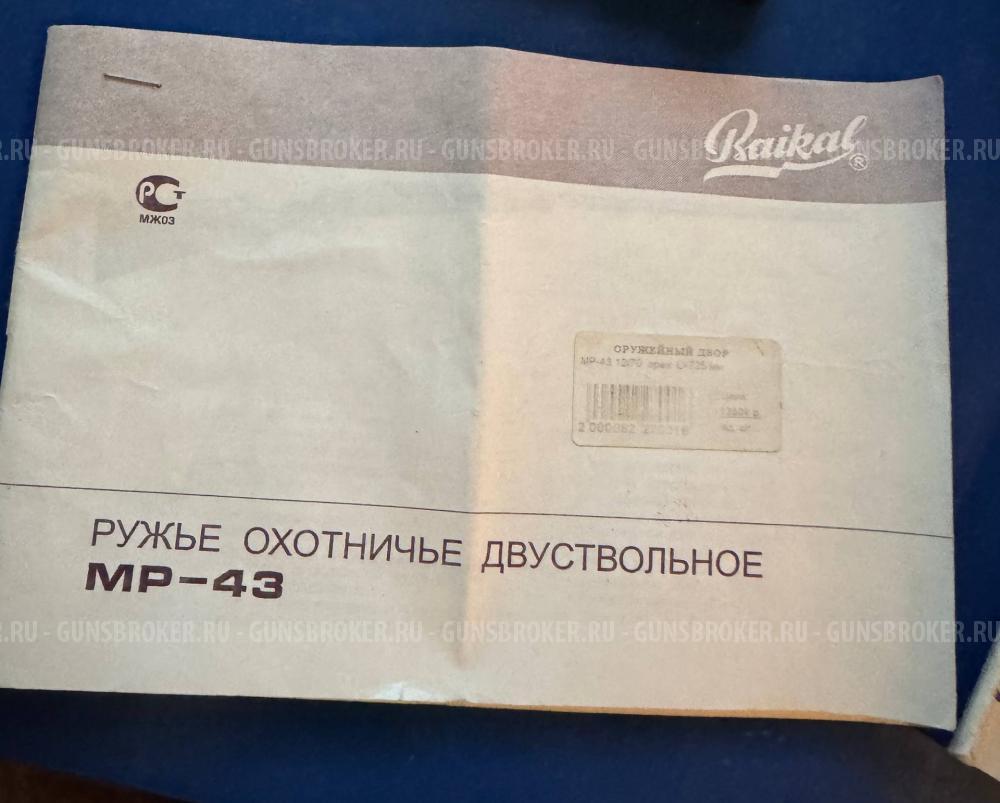 МР-43 ружьё