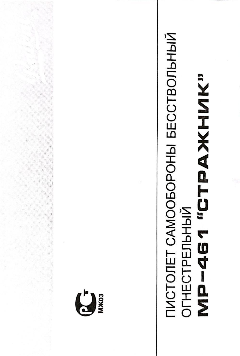 МР-461 СТРАЖНИК КАЛ 18*45