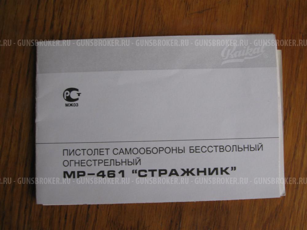 МР-461 Стражник