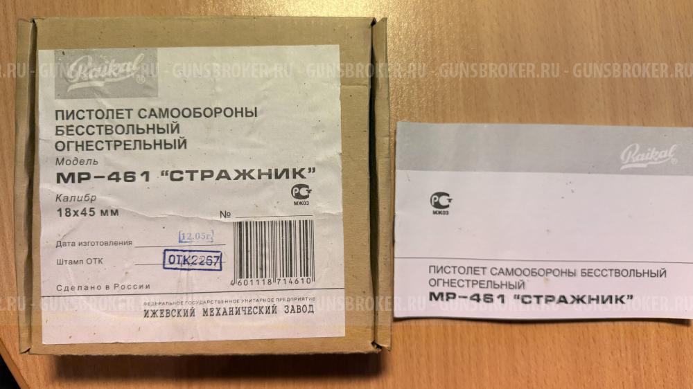 МР-461 Стражник