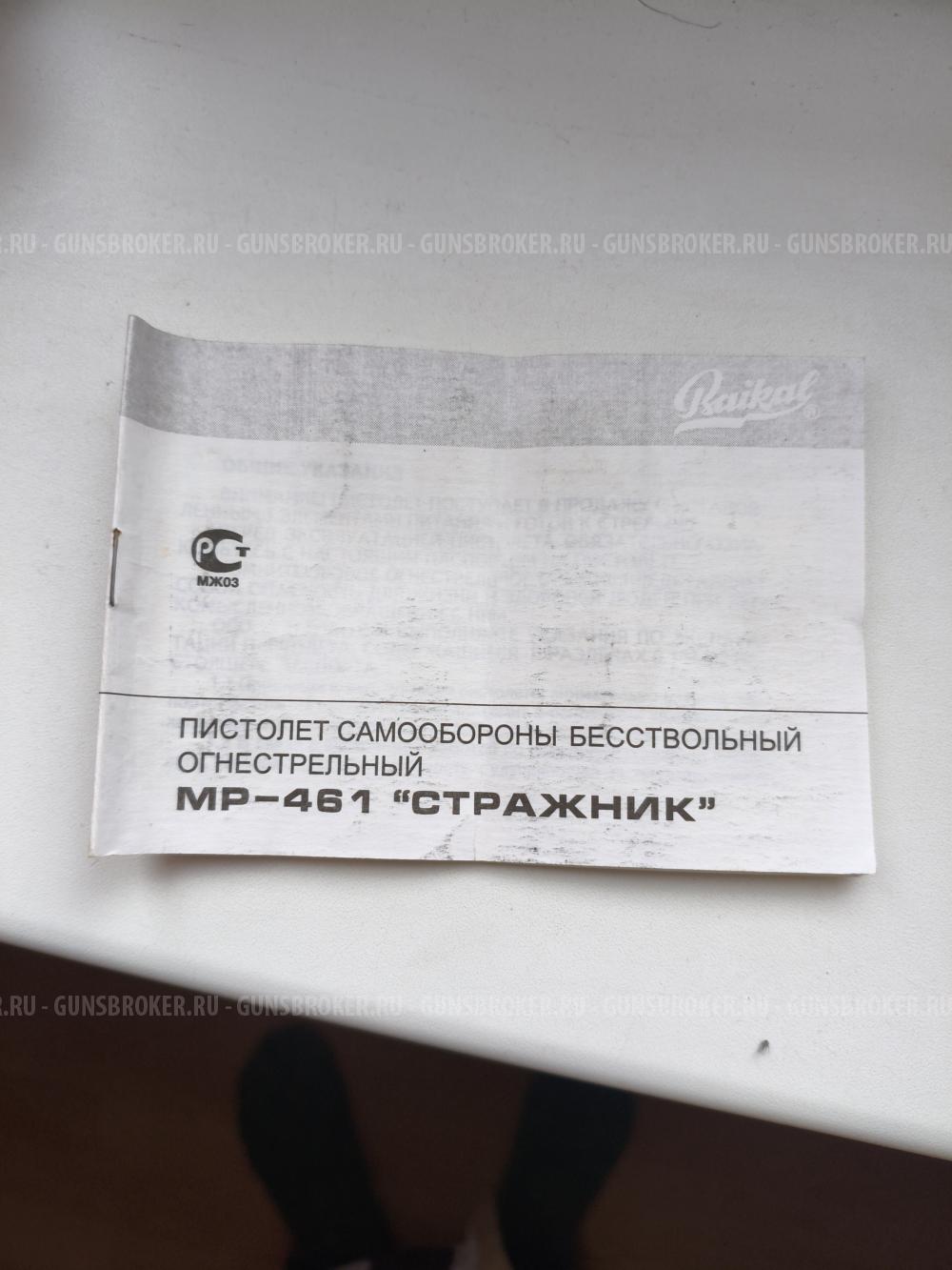 МР-461 стражник