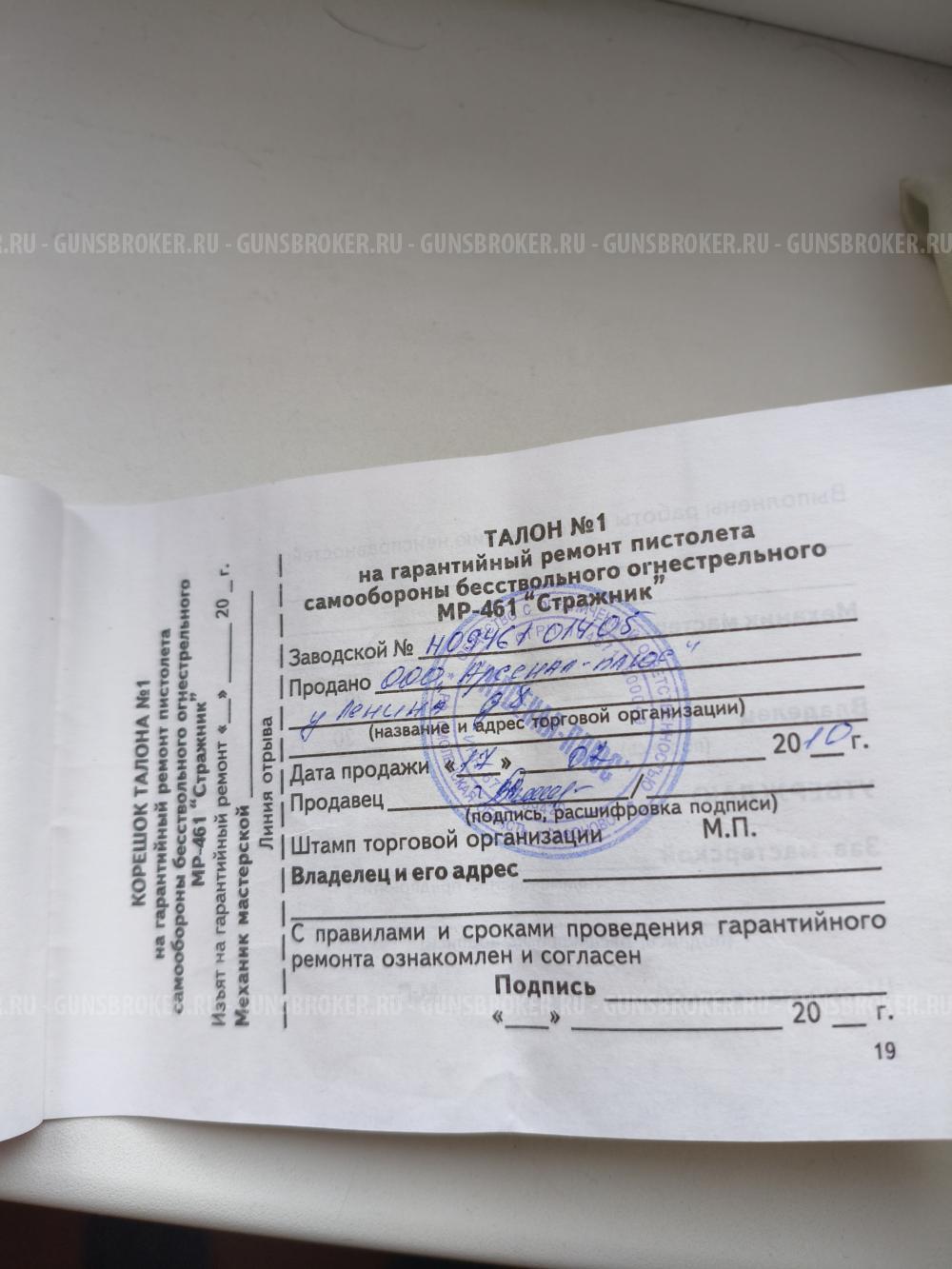 МР-461 стражник