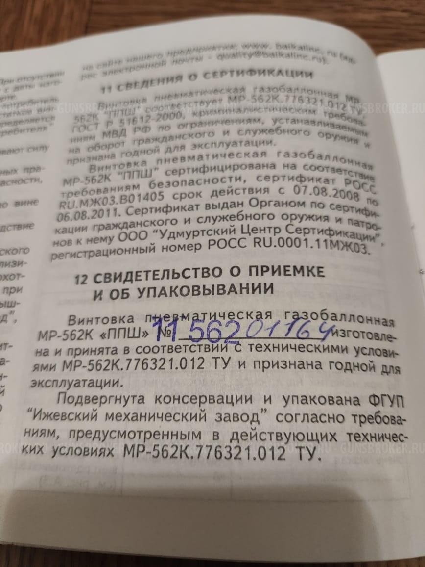 МР-562К, ППШ