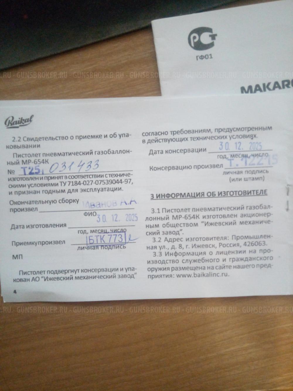 МР-654К