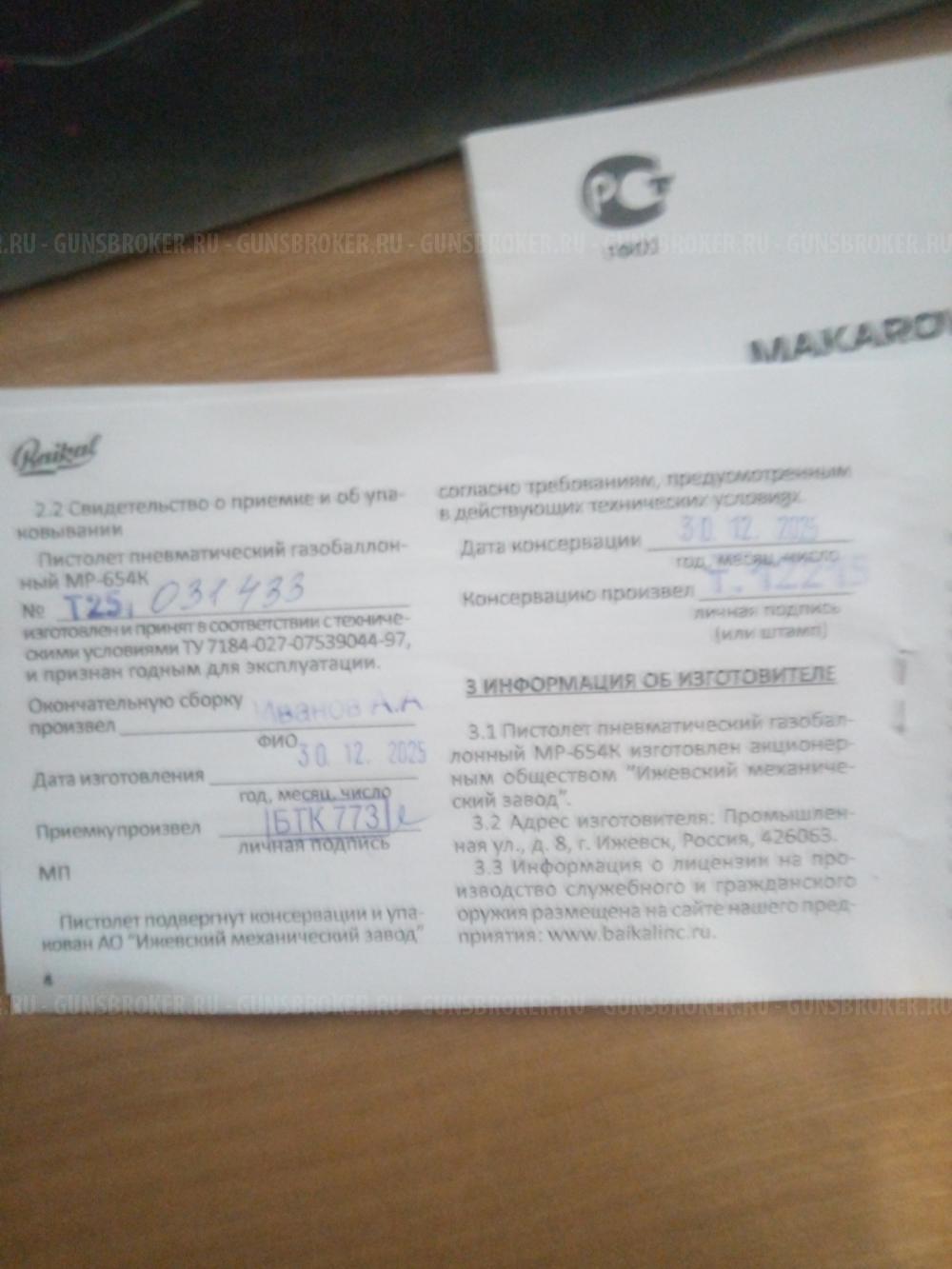 МР-654К