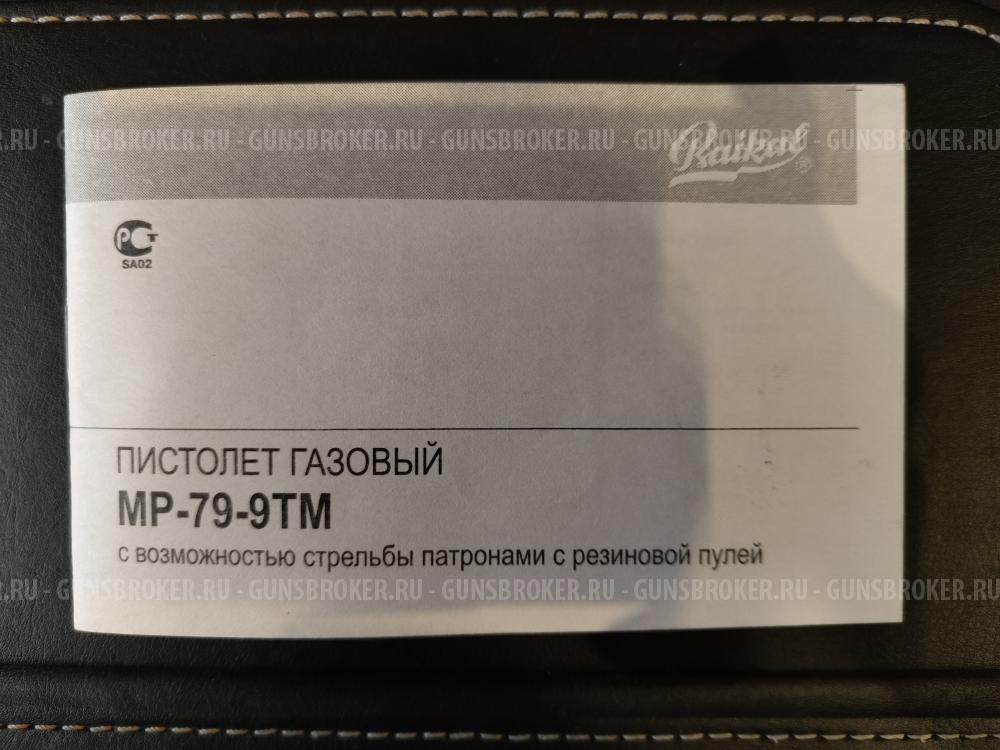 мр-79-9тм 2010 г.в. НОВЫЙ