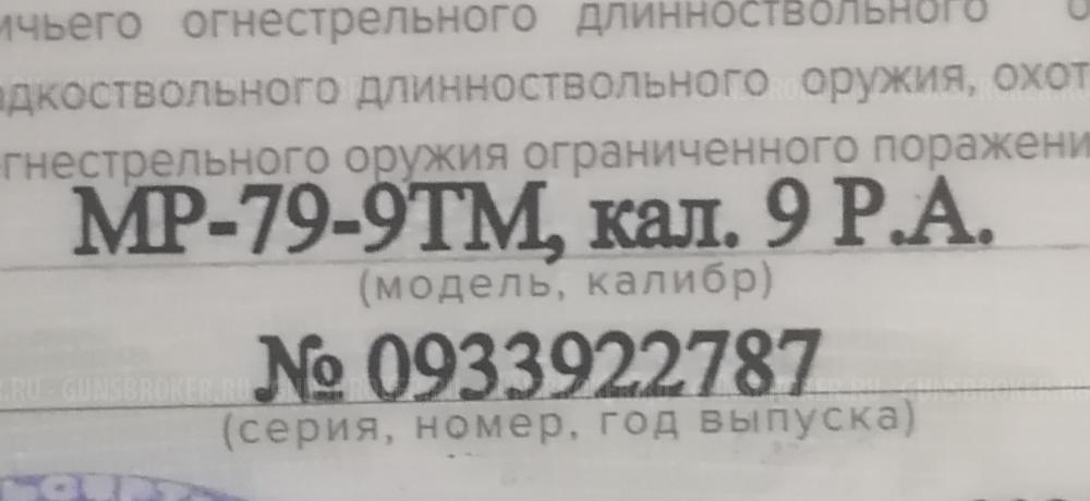 МР-79-9ТМ, КАЛ. 9 Р.А.