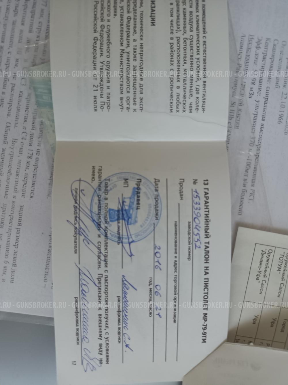 МР 79-9ТМ кал.9мм оружие ООП(травматическое).