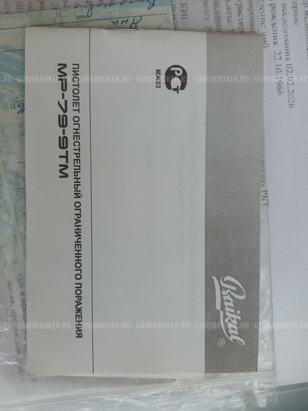 МР 79-9ТМ кал.9мм оружие ООП(травматическое).