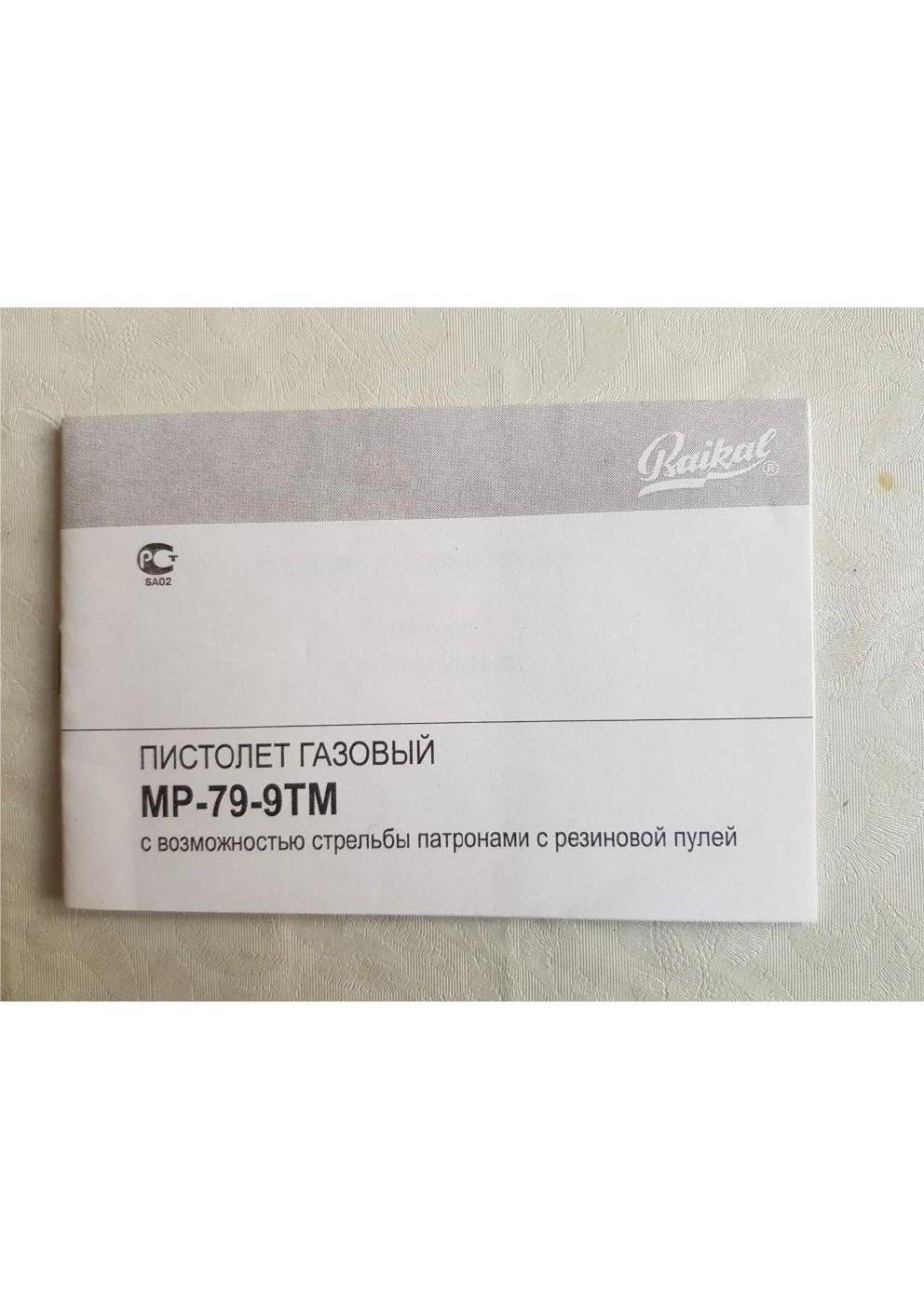 МР-79-9ТМ, кал.9Р.А. 