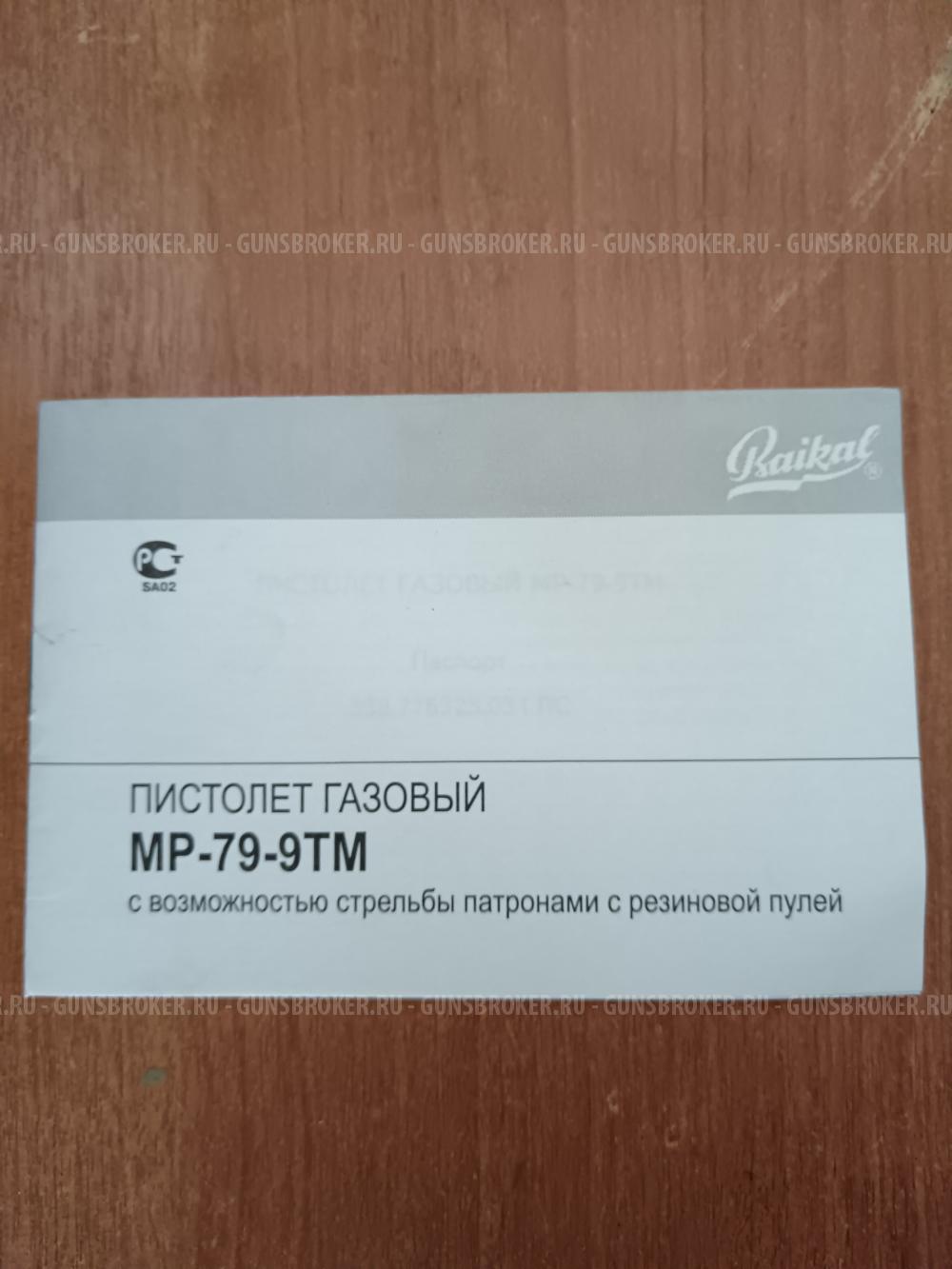 МР-79-9ТМ