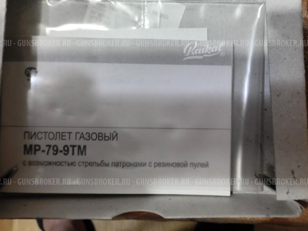 МР-79-9ТМ