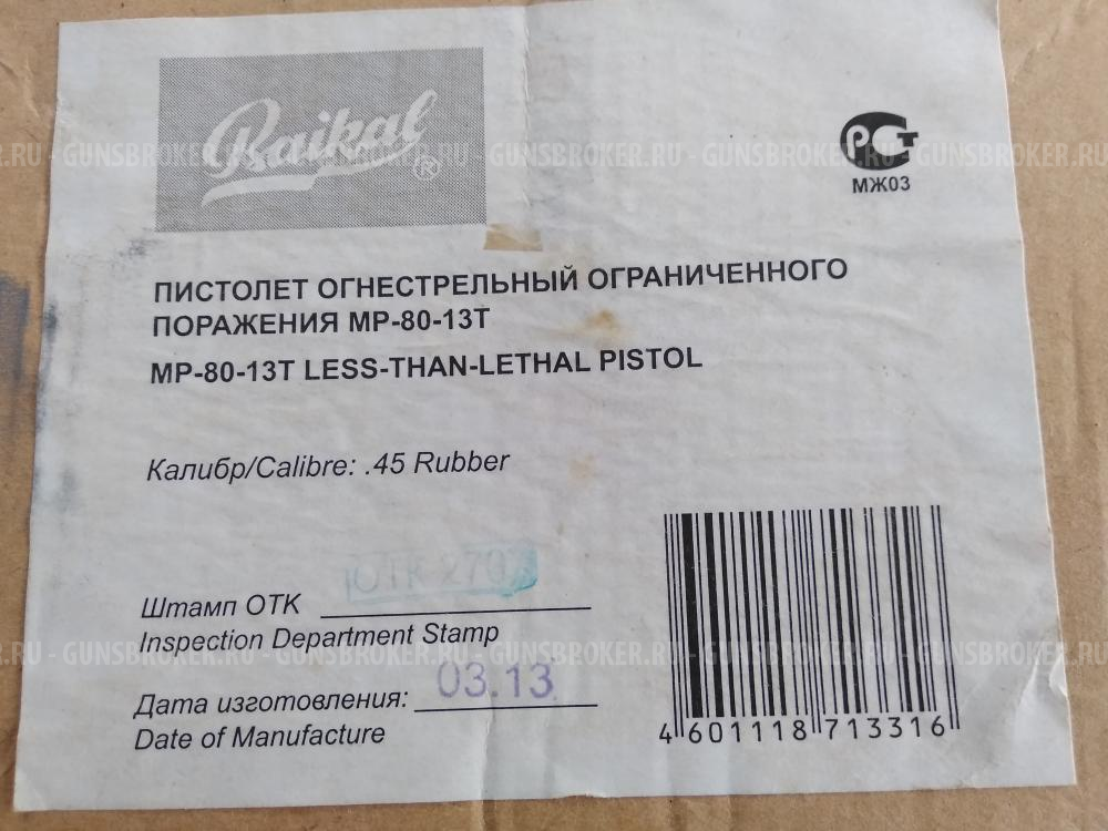 Травматический пистолет. Пистолет огнестрельный ограниченного поражения МР-80-13 Т