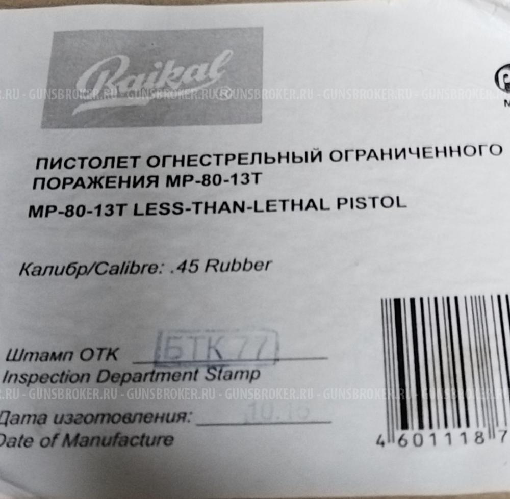 МР 80-13Т, 45кал.