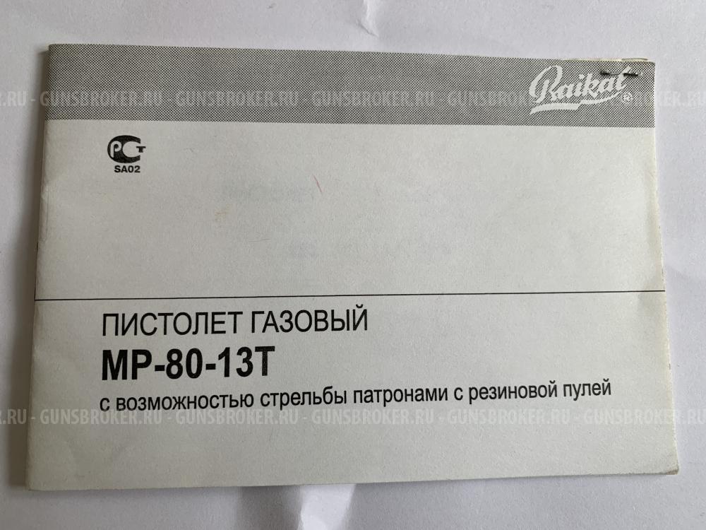 Мр-80-13Т кал. 45RUBBER