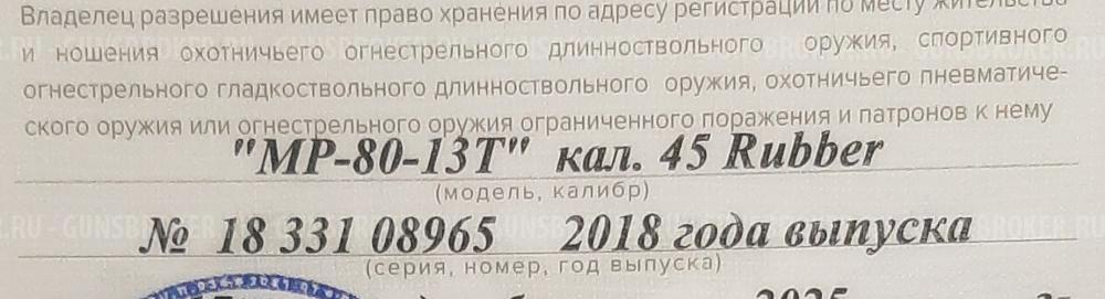 "МР-80-13Т" кал.45 Rubber