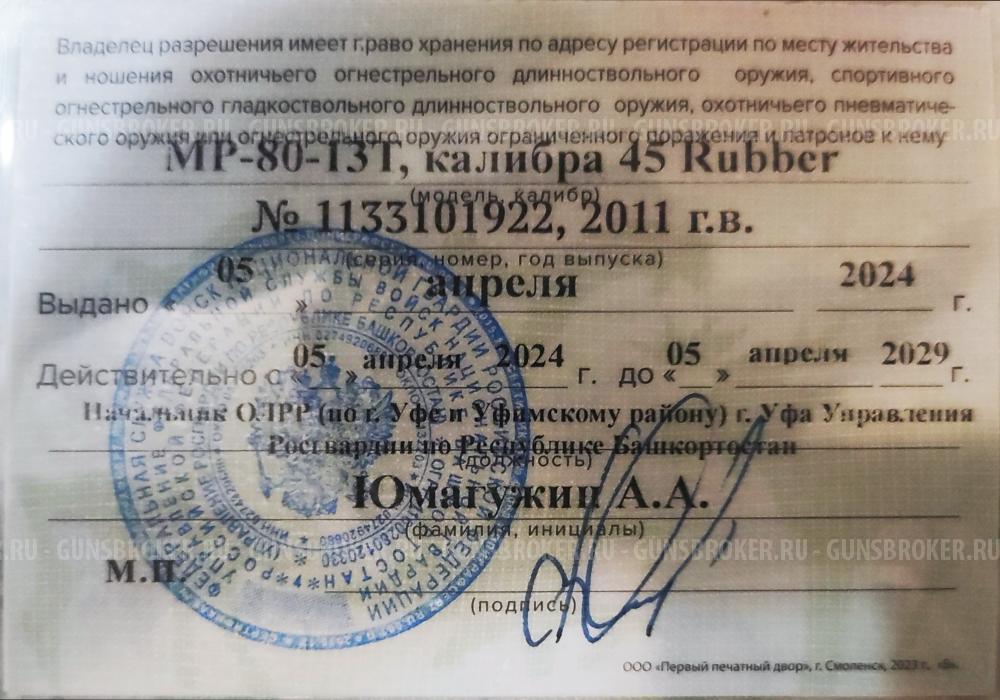 Мр-80-13Т. Калибра 45 Rubber.